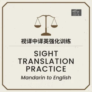 Mandarin to English sight translation practice poster