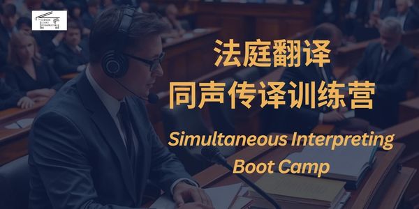 Simultaneous interpreting training in courtroom