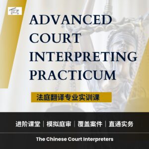 Advanced court interpreting practicum poster