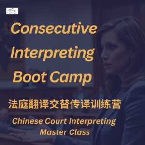 Chinese court consecutive interpreting boot camp poster
