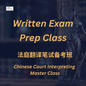 Chinese court interpreting exam prep flyer