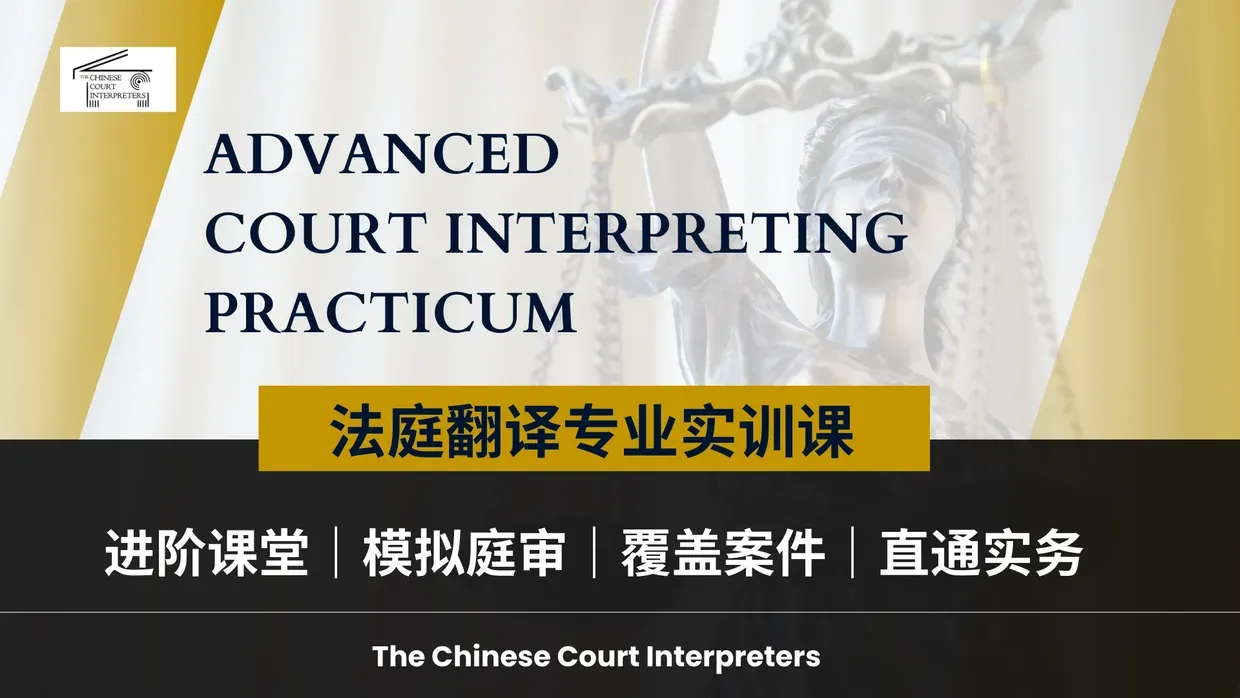 Advanced court interpreting practicum banner