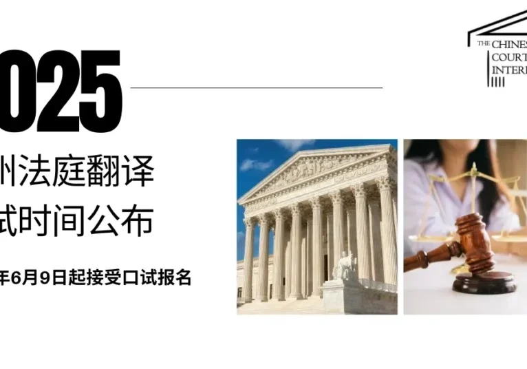 2025 California court interpreter exam announcement