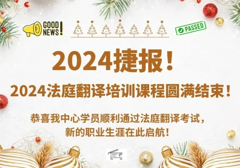 Festive banner celebrating 2024 court translation graduates
