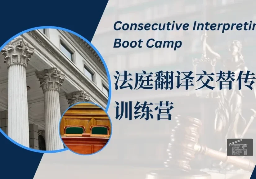 Consecutive interpreting boot camp banner