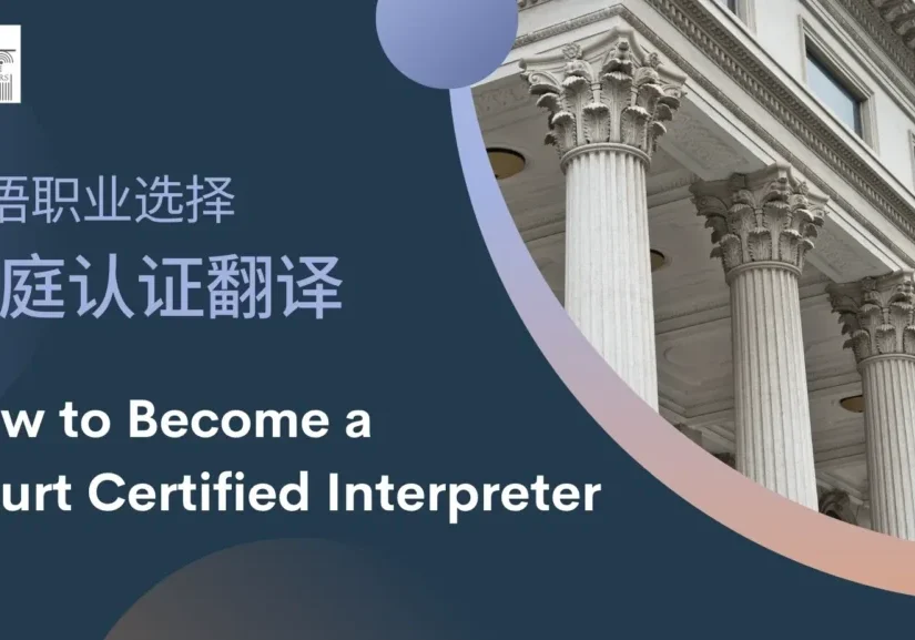 如何成为一名法庭认证翻译